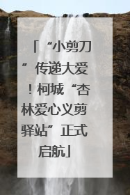 “小剪刀”传递大爱！柯城“杏林爱心义剪驿站”正式启航