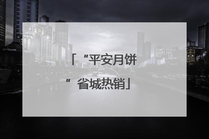 “平安月饼”省城热销
