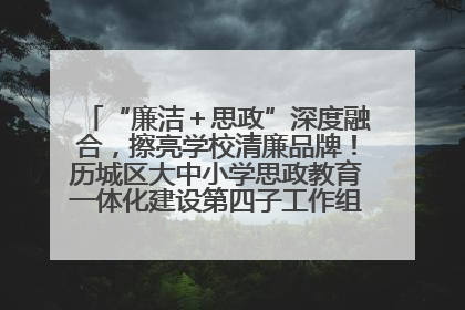 “廉洁＋思政”深度融合，擦亮学校清廉品牌！历城区大中小学思政教育一体化建设第四子工作组举行共建活动