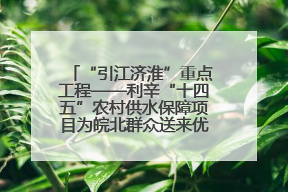 “引江济淮”重点工程——利辛“十四五”农村供水保障项目为皖北群众送来优质“引调水”