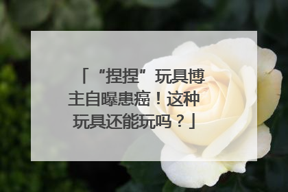 “捏捏”玩具博主自曝患癌！这种玩具还能玩吗？