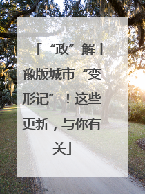 “政”解丨豫版城市“变形记”！这些更新，与你有关