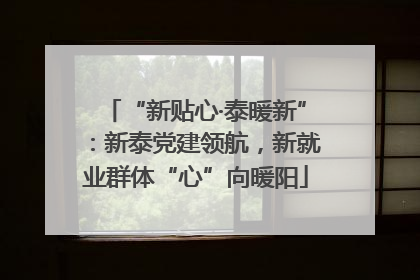 “新贴心·泰暖新”：新泰党建领航，新就业群体“心”向暖阳