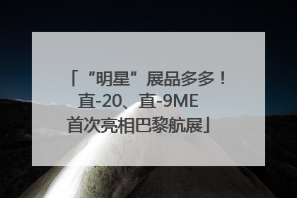 “明星”展品多多！直-20、直-9ME首次亮相巴黎航展