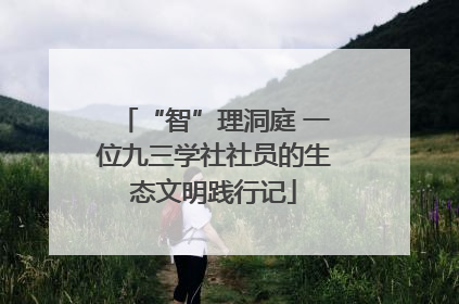 “智”理洞庭 一位九三学社社员的生态文明践行记