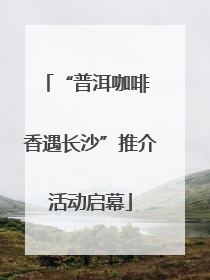 “普洱咖啡 香遇长沙”推介活动启幕