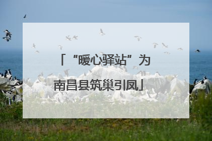 “暖心驿站”为南昌县筑巢引凤
