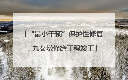 “最小干预”保护性修复，九女墩修缮工程竣工