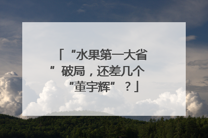 “水果第一大省”破局，还差几个“董宇辉”？