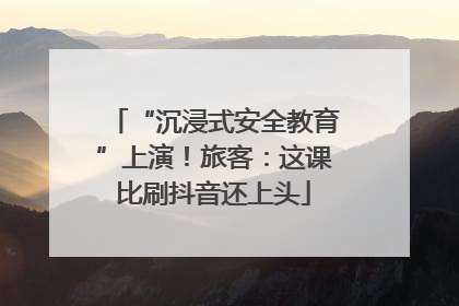 “沉浸式安全教育”上演！旅客：这课比刷抖音还上头