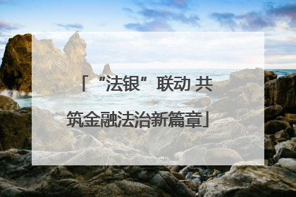 “法银”联动 共筑金融法治新篇章