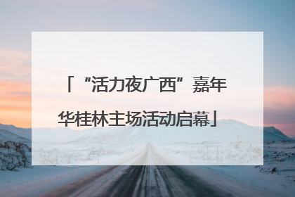 “活力夜广西”嘉年华桂林主场活动启幕