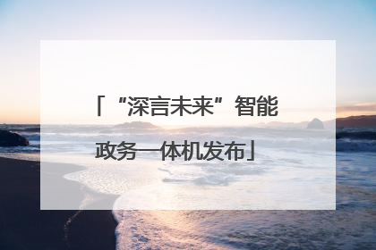 “深言未来”智能政务一体机发布