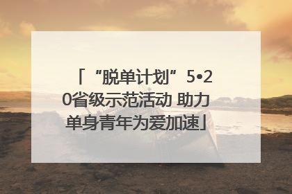 “脱单计划”5•20省级示范活动 助力单身青年为爱加速