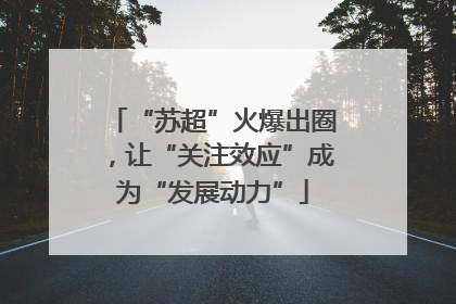 “苏超”火爆出圈，让“关注效应”成为“发展动力”