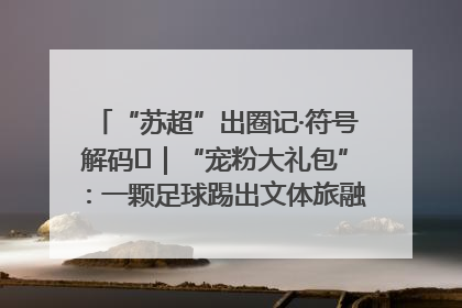 “苏超”出圈记·符号解码㉛｜“宠粉大礼包”：一颗足球踢出文体旅融合“链式反应”