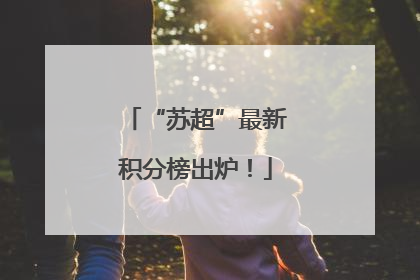 “苏超”最新积分榜出炉！