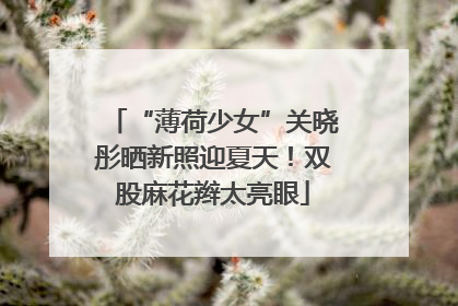 “薄荷少女”关晓彤晒新照迎夏天！双股麻花辫太亮眼