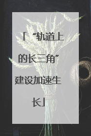 “轨道上的长三角”建设加速生长