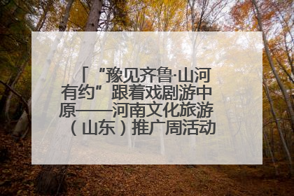 “豫见齐鲁·山河有约”跟着戏剧游中原——河南文化旅游（山东）推广周活动菏泽站活动举行