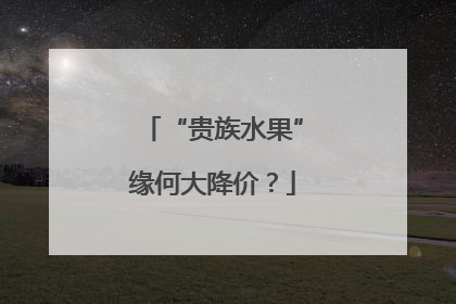 “贵族水果”缘何大降价？