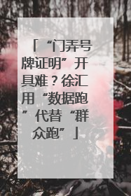 “门弄号牌证明”开具难？徐汇用“数据跑”代替“群众跑”