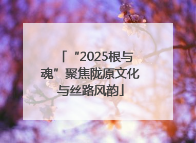 “2025根与魂”聚焦陇原文化与丝路风韵
