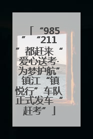 “985”“211”都赶来“爱心送考·为梦护航” 镇江“镇悦行”车队正式发车“赶考”
