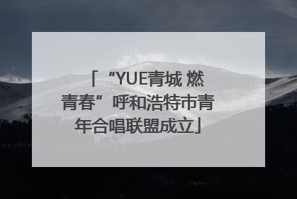 “YUE青城 燃青春”呼和浩特市青年合唱联盟成立