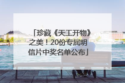 珍藏《天工开物》之美！20份专属明信片中奖名单公布