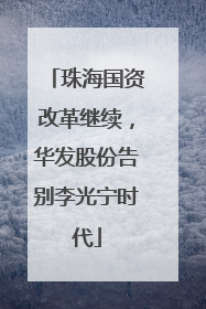 珠海国资改革继续，华发股份告别李光宁时代
