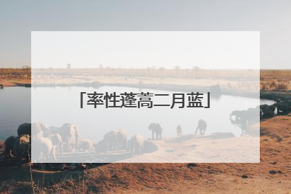 率性蓬蒿二月蓝