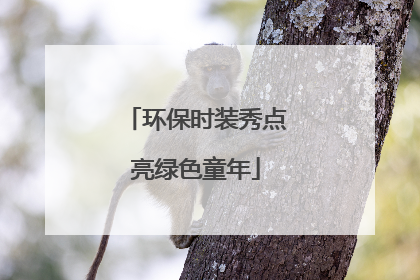 环保时装秀点亮绿色童年
