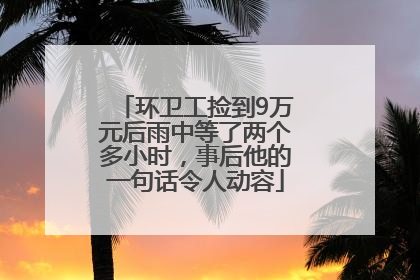环卫工捡到9万元后雨中等了两个多小时，事后他的一句话令人动容