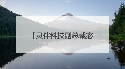 灵伴科技副总裁宓群：解码未来的“第三层大脑” 眼镜将重新被定义