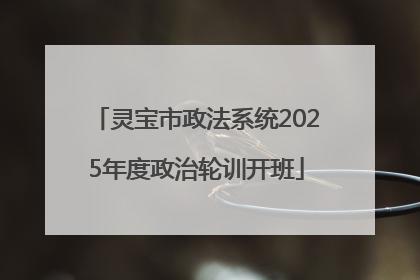 灵宝市政法系统2025年度政治轮训开班