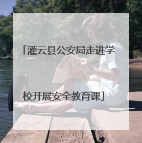 灌云县公安局走进学校开展安全教育课