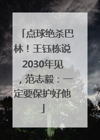 点球绝杀巴林！王钰栋说2030年见，范志毅：一定要保护好他