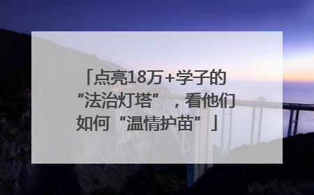 点亮18万+学子的“法治灯塔”，看他们如何“温情护苗”
