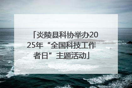 炎陵县科协举办2025年“全国科技工作者日”主题活动