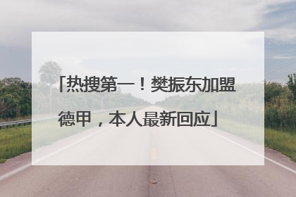 热搜第一！樊振东加盟德甲，本人最新回应