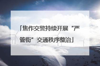 焦作交警持续开展“严管街”交通秩序整治