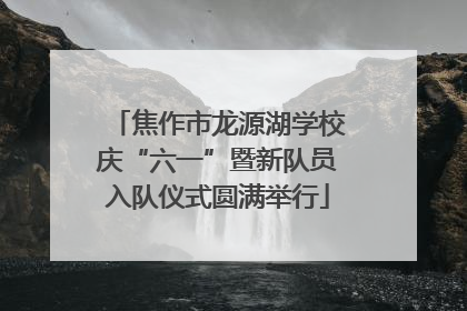 焦作市龙源湖学校庆“六一”暨新队员入队仪式圆满举行