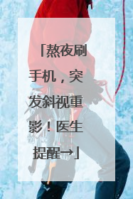 熬夜刷手机，突发斜视重影！医生提醒→