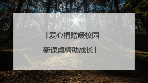 爱心捐赠暖校园 新课桌椅助成长