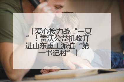 爱心接力战“三夏”！雷沃公益机收开进山东重工派驻“第一书记村”