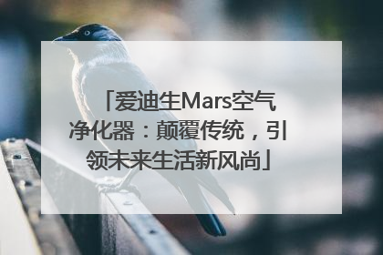 爱迪生Mars空气净化器：颠覆传统，引领未来生活新风尚