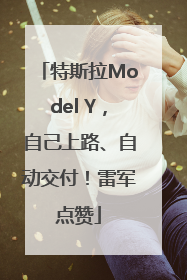 特斯拉Model Y，自己上路、自动交付！雷军点赞