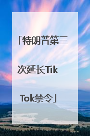特朗普第三次延长TikTok禁令
