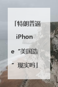 特朗普逼iPhone“美国造”现实吗